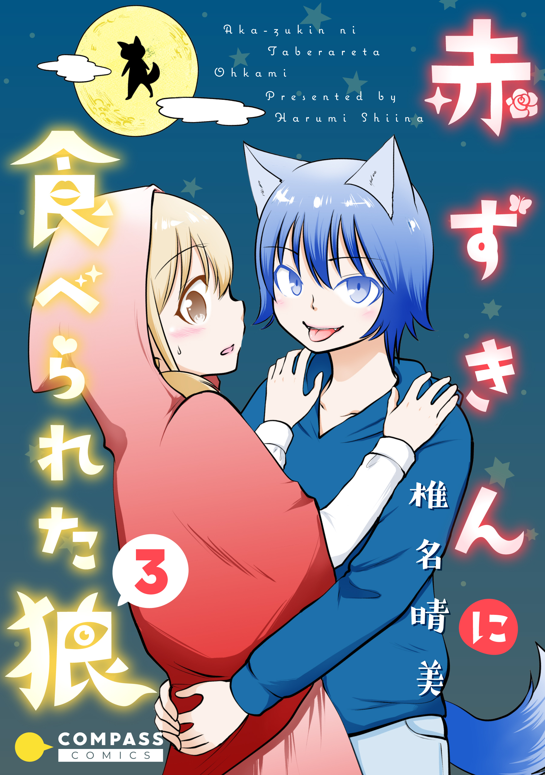 【期間限定　無料お試し版】赤ずきんに食べられた狼（3）