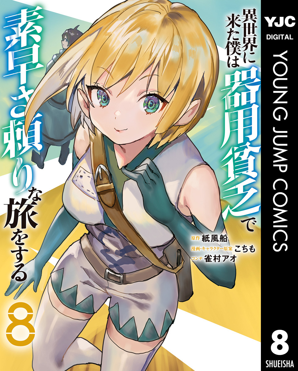 異世界に来た僕は器用貧乏で素早さ頼りな旅をする 8