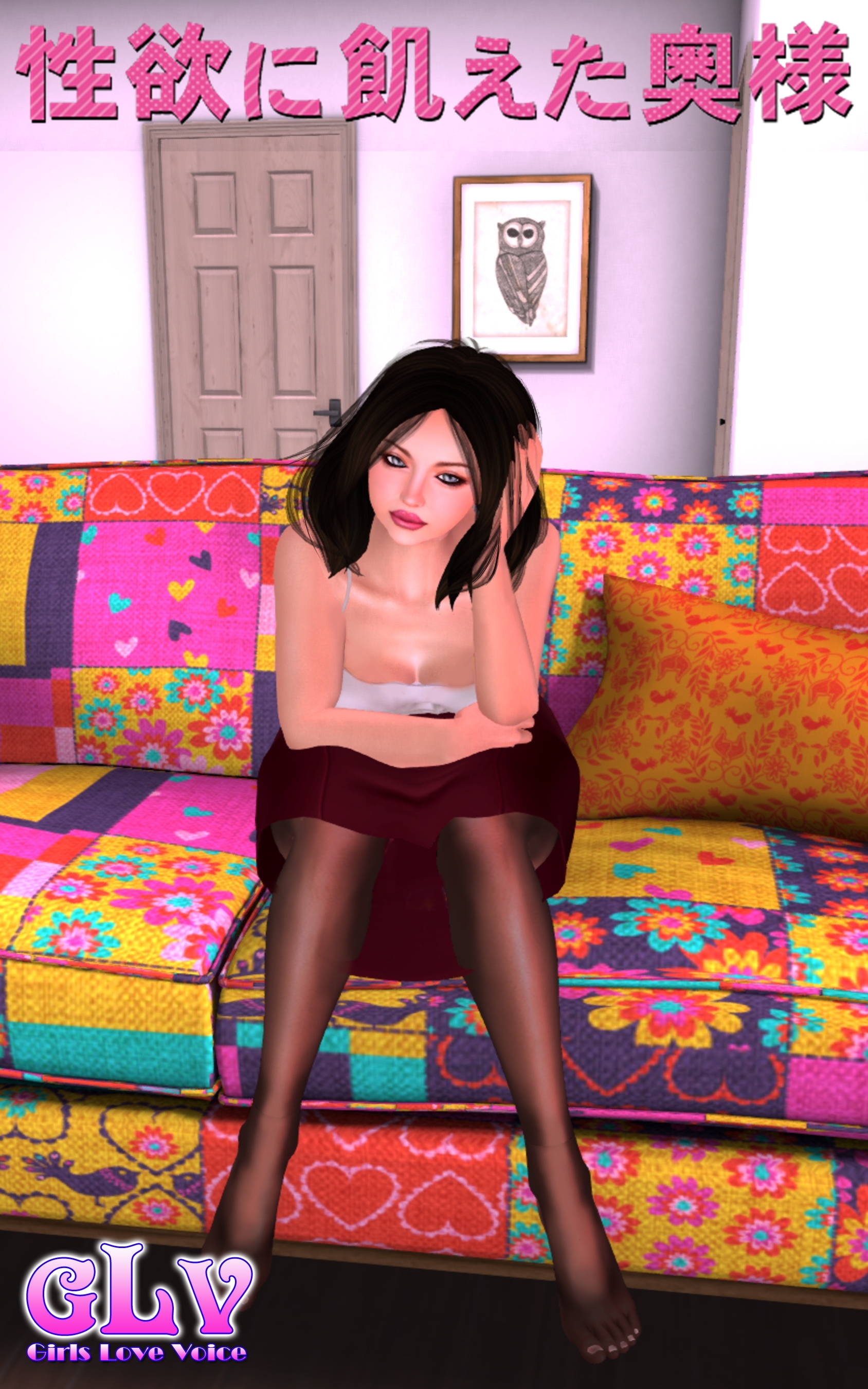 性欲に飢えた奥様