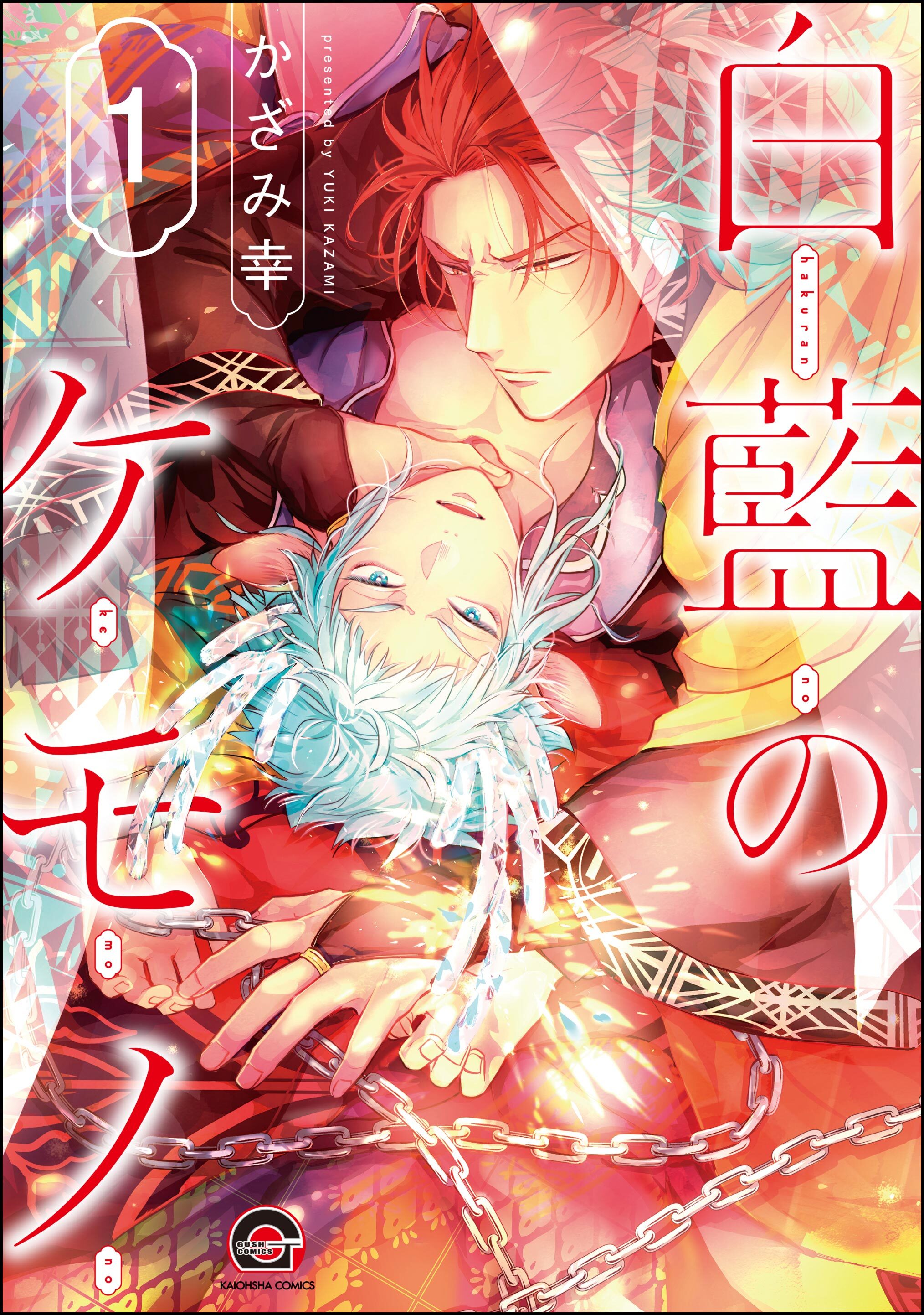 白藍のケモノ（分冊版）　【第1話】