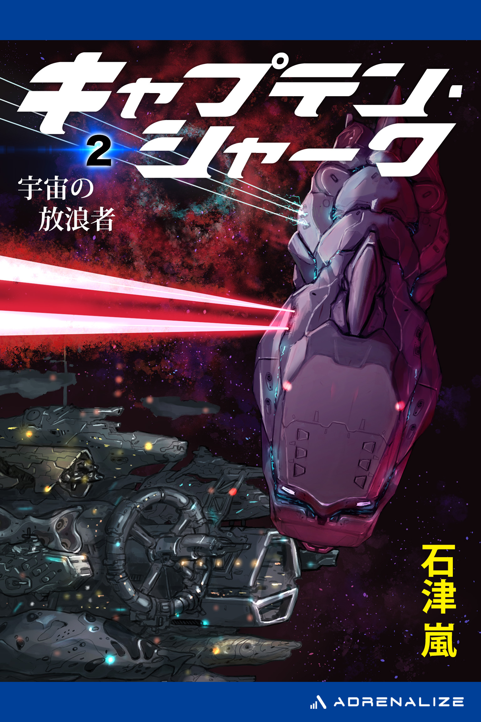 キャプテン・シャーク（２）　宇宙の放浪者