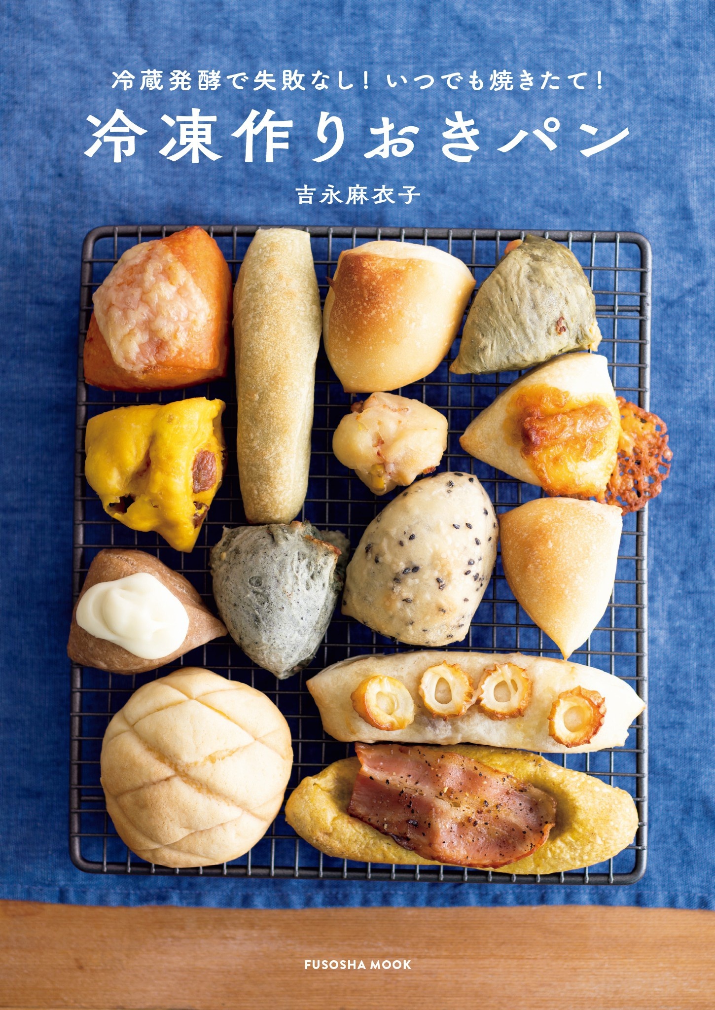 冷蔵発酵で失敗なし! いつでも焼きたて! 冷凍作りおきパン