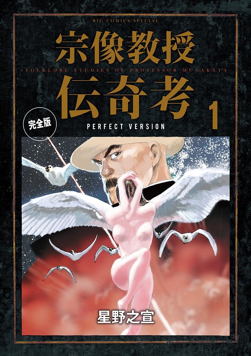 【期間限定　無料お試し版　閲覧期限2026年8月20日】宗像教授伝奇考　完全版　1