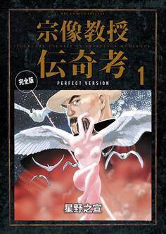 【期間限定 無料お試し版 閲覧期限2026年8月20日】宗像教授伝奇考 完全版 1