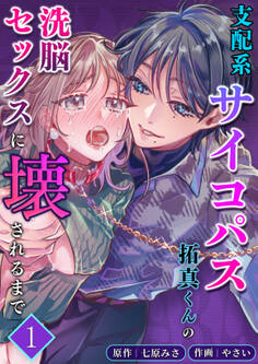 支配系サイコパス拓真くんの洗脳セックスに壊されるまで【分冊版】1