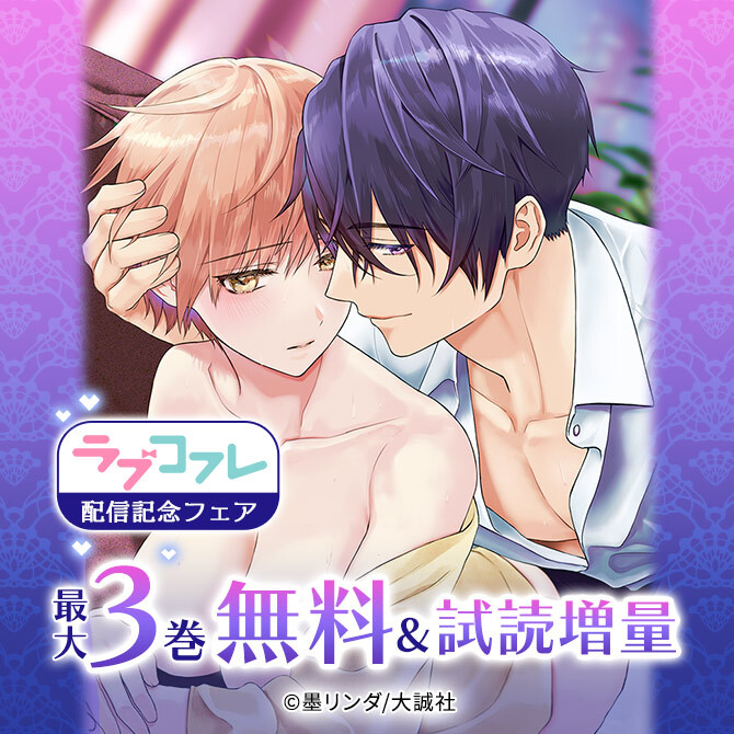 『ラブコフレ』配信記念フェア