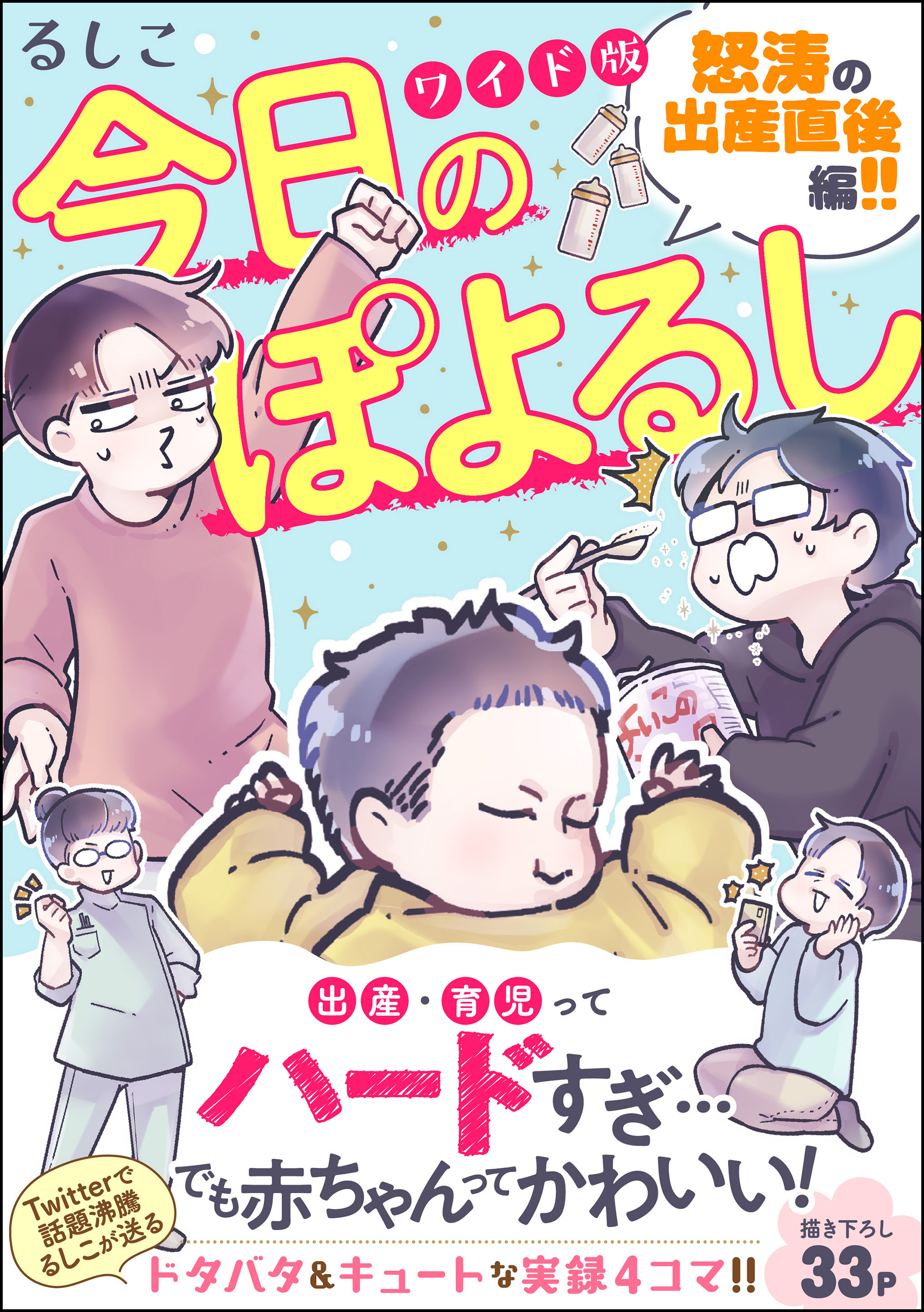 今日のぽよるし ワイド版（分冊版）怒涛の出産直後編！！　【第2話】