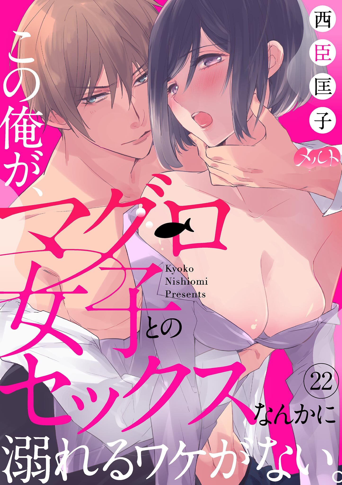 この俺が、マグロ女子とのセックスなんかに溺れるワケがない。 22