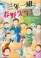 三年一組、春野先生! 三週間だけのミラクルティーチャー