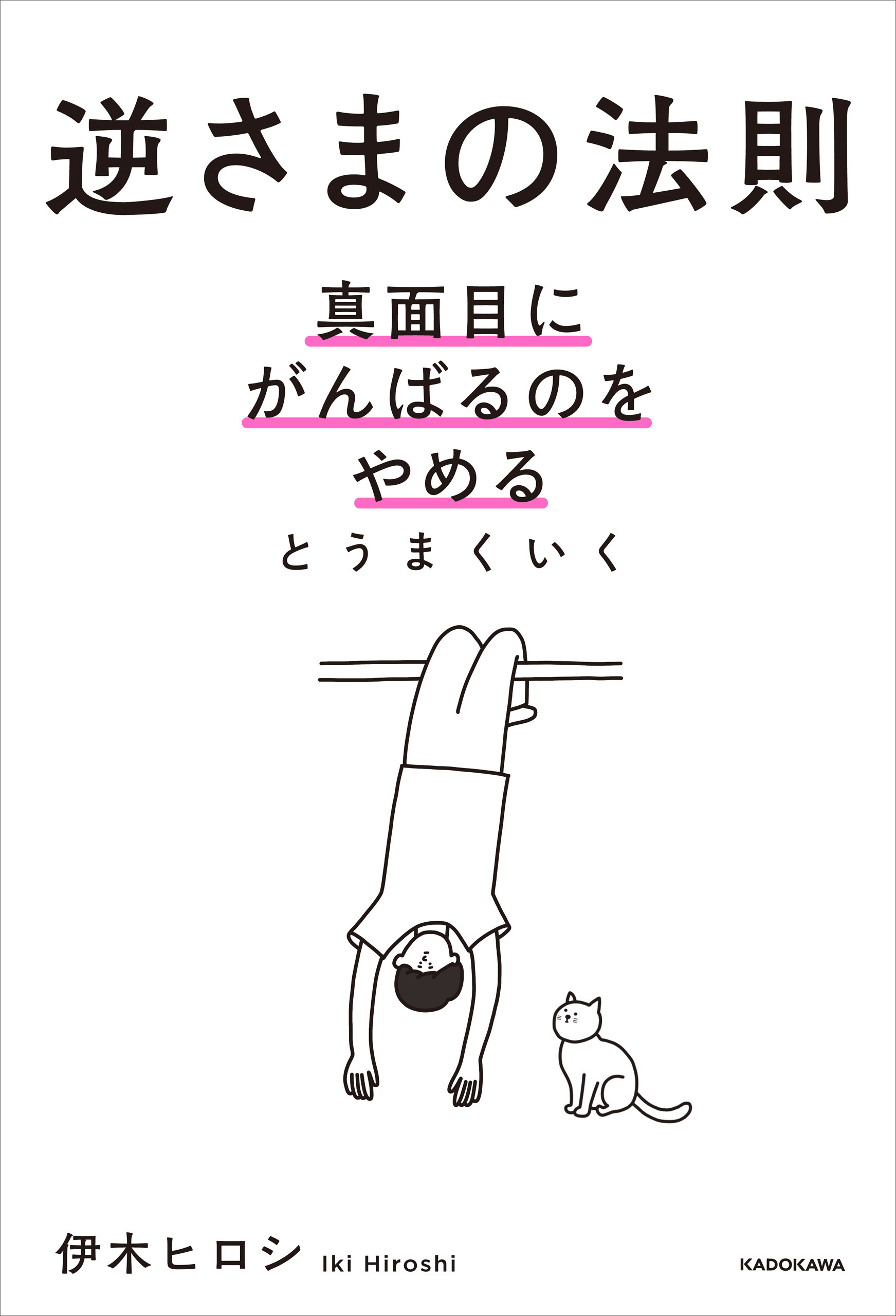 逆さまの法則　真面目にがんばるのをやめるとうまくいく