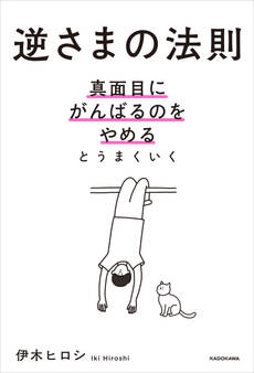 逆さまの法則 真面目にがんばるのをやめるとうまくいく