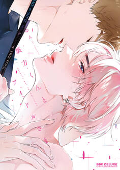 【期間限定 試し読み増量版 閲覧期限2026年2月13日】裏方くんとアイドルさま【電子限定かきおろし付】