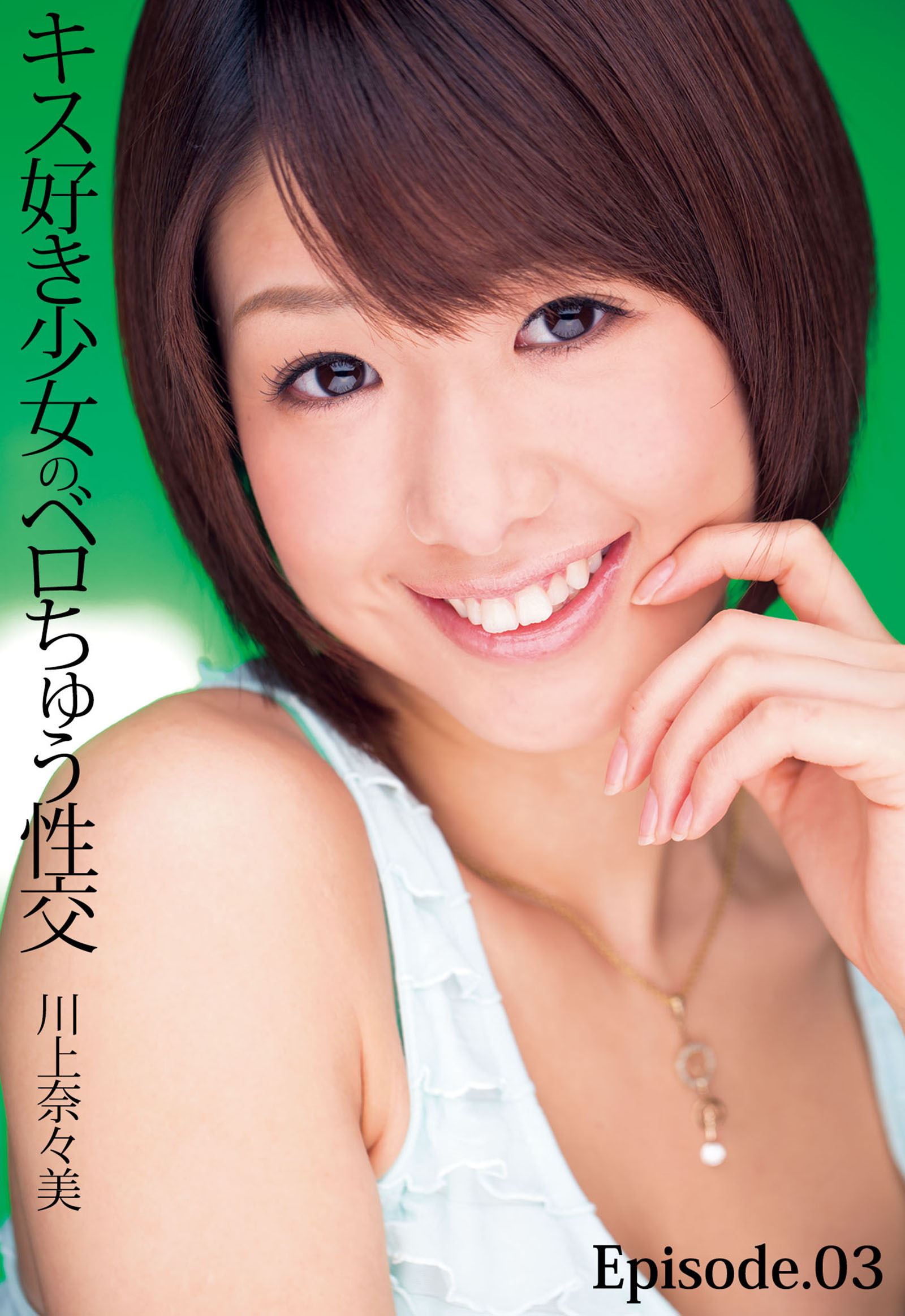 キス好き少女のベロちゅう性交 川上奈々美 Episode.03