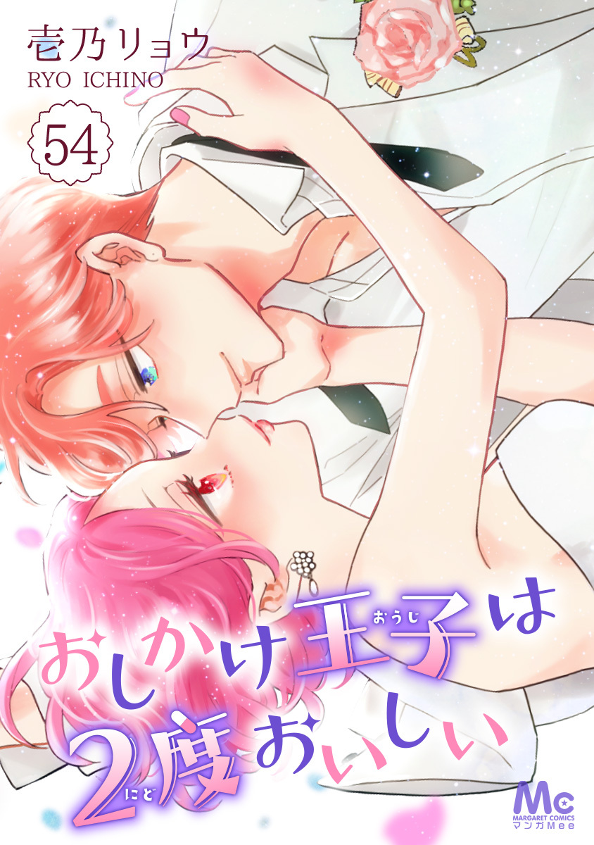 おしかけ王子は2度おいしい 54