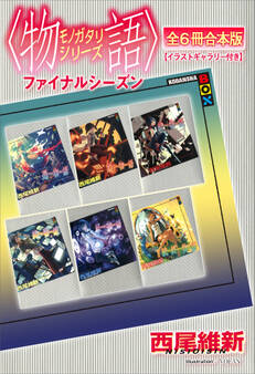 〈物語〉シリーズ ファイナルシーズン全6冊合本版【イラストギャラリー付き】