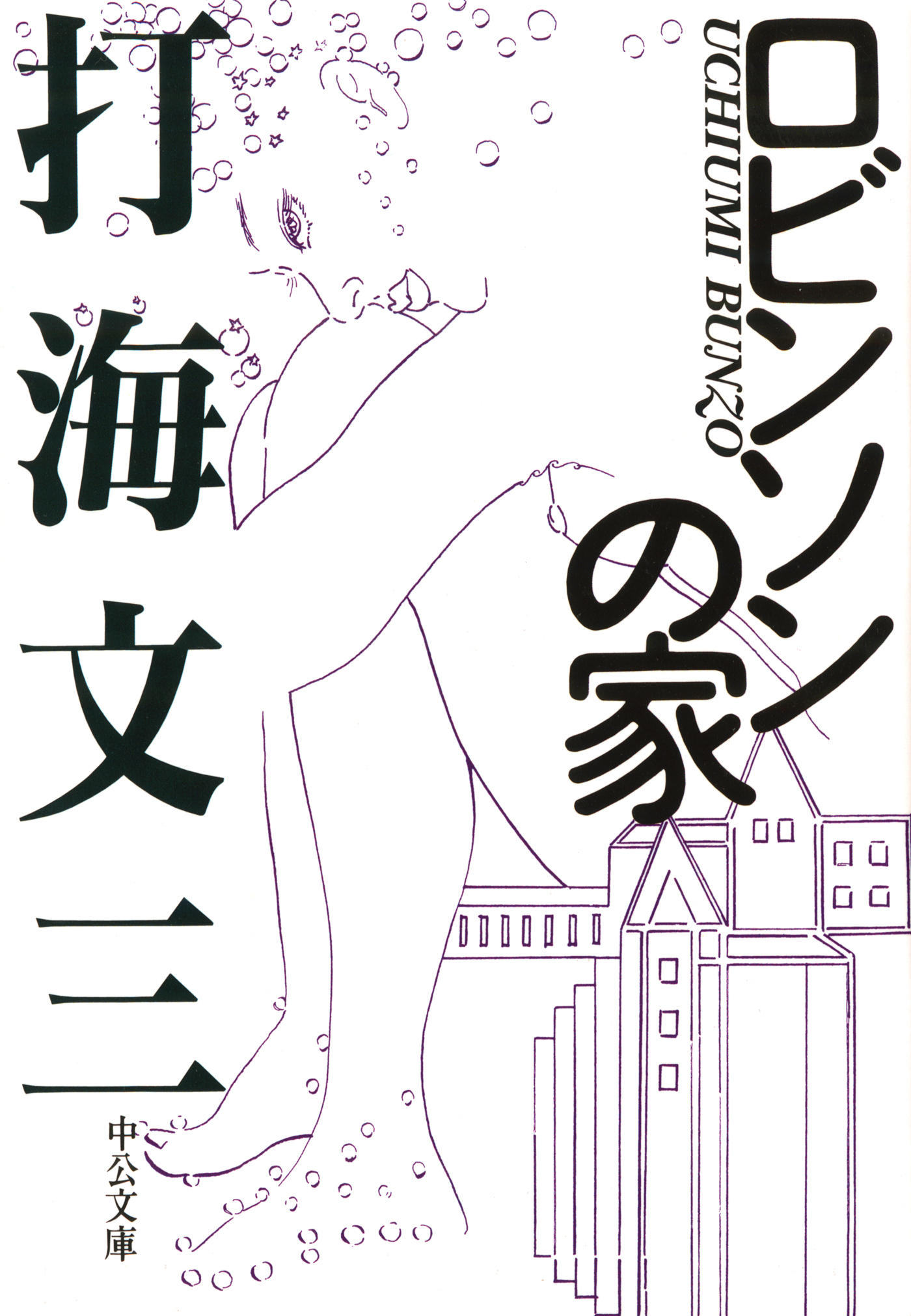 ロビンソンの家