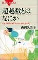 超越数とはなにか 代数方程式の解にならない数たちの話