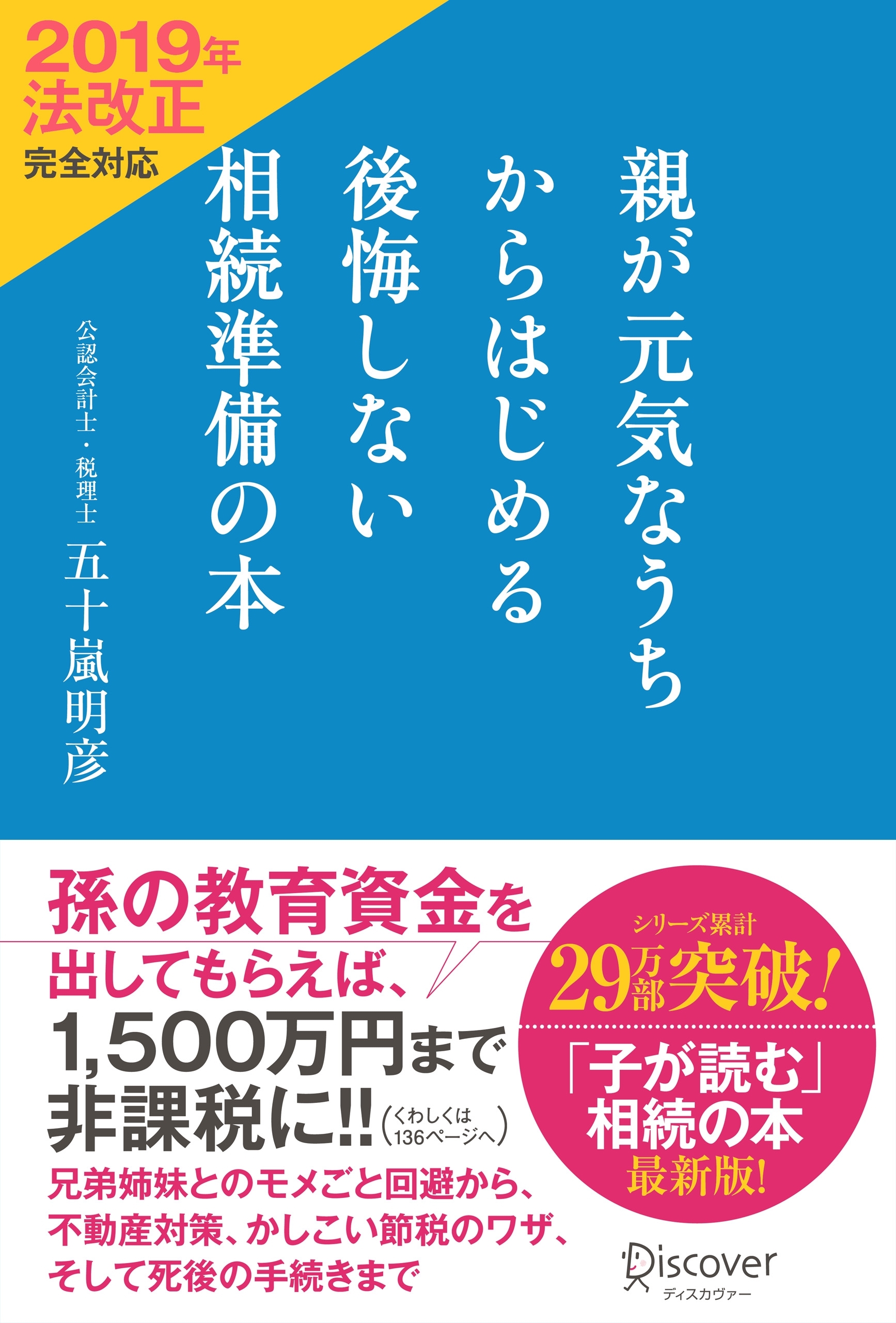 親が元気なうちからはじめる 後悔しない相続準備の本　2019年法改正完全対応