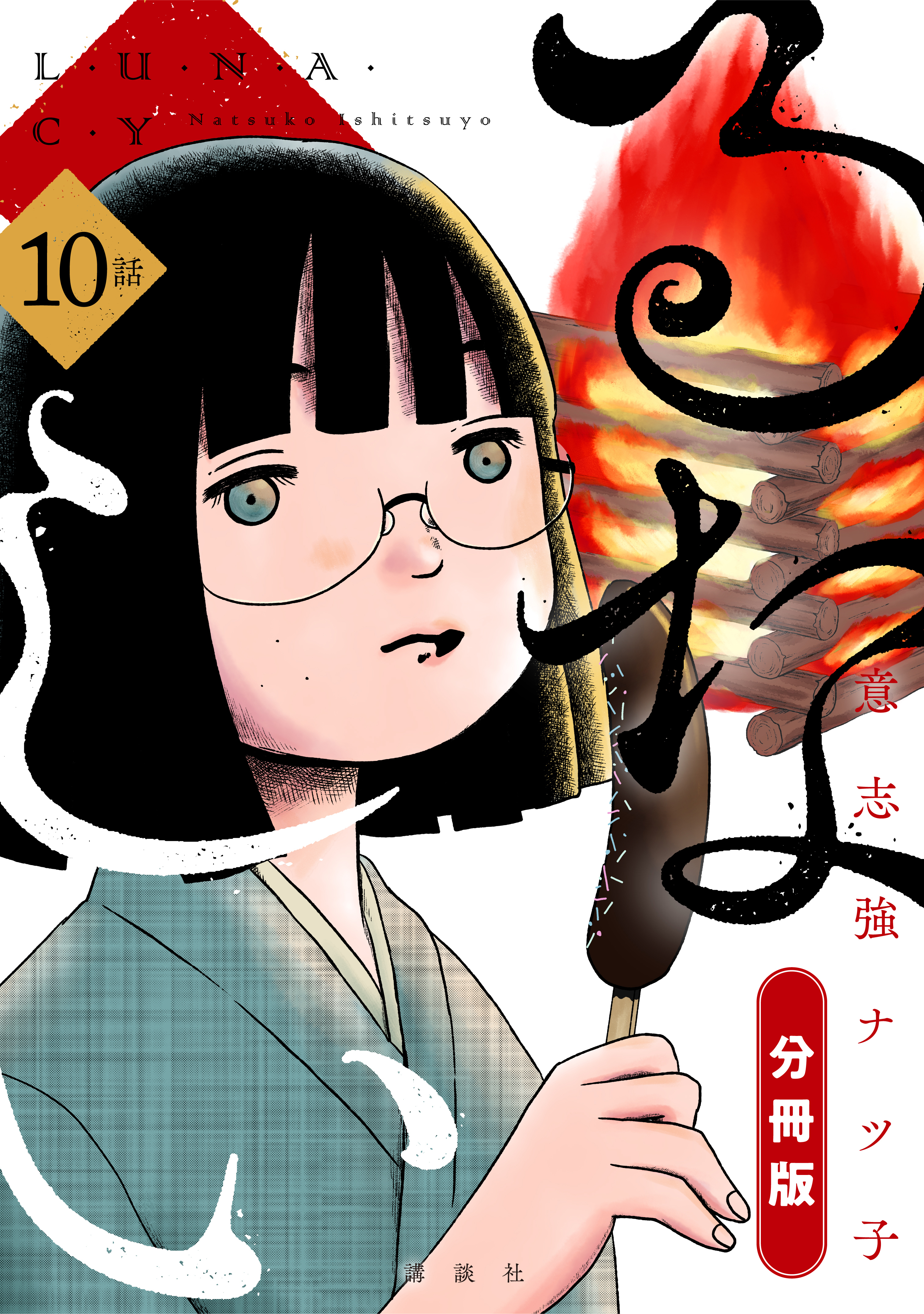 るなしい　分冊版（10）