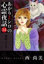 あかりとシロの心霊夜話34