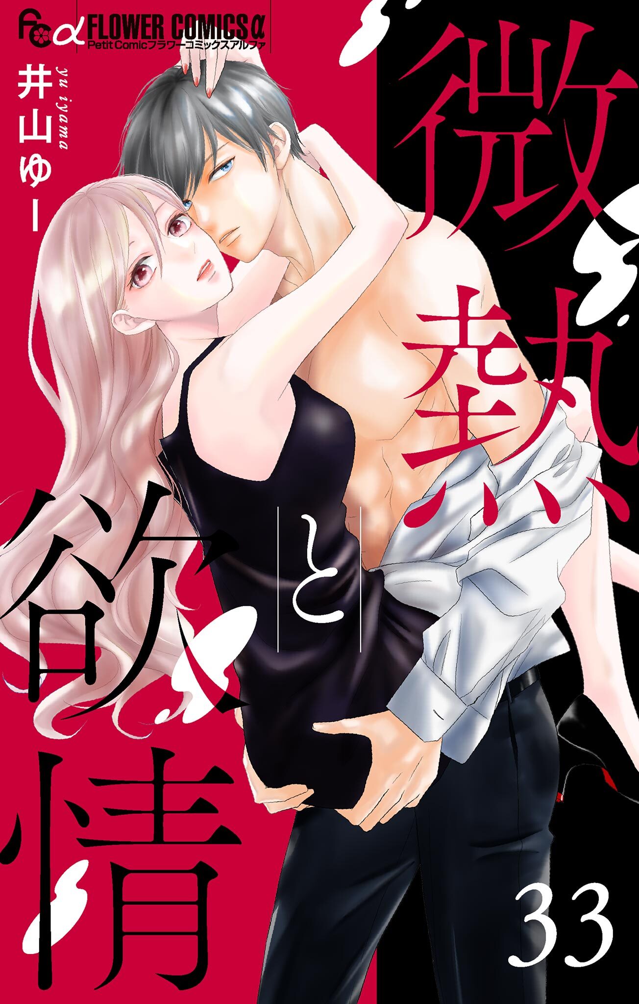 微熱と欲情【マイクロ】 33　～そこから先が知りたいの～