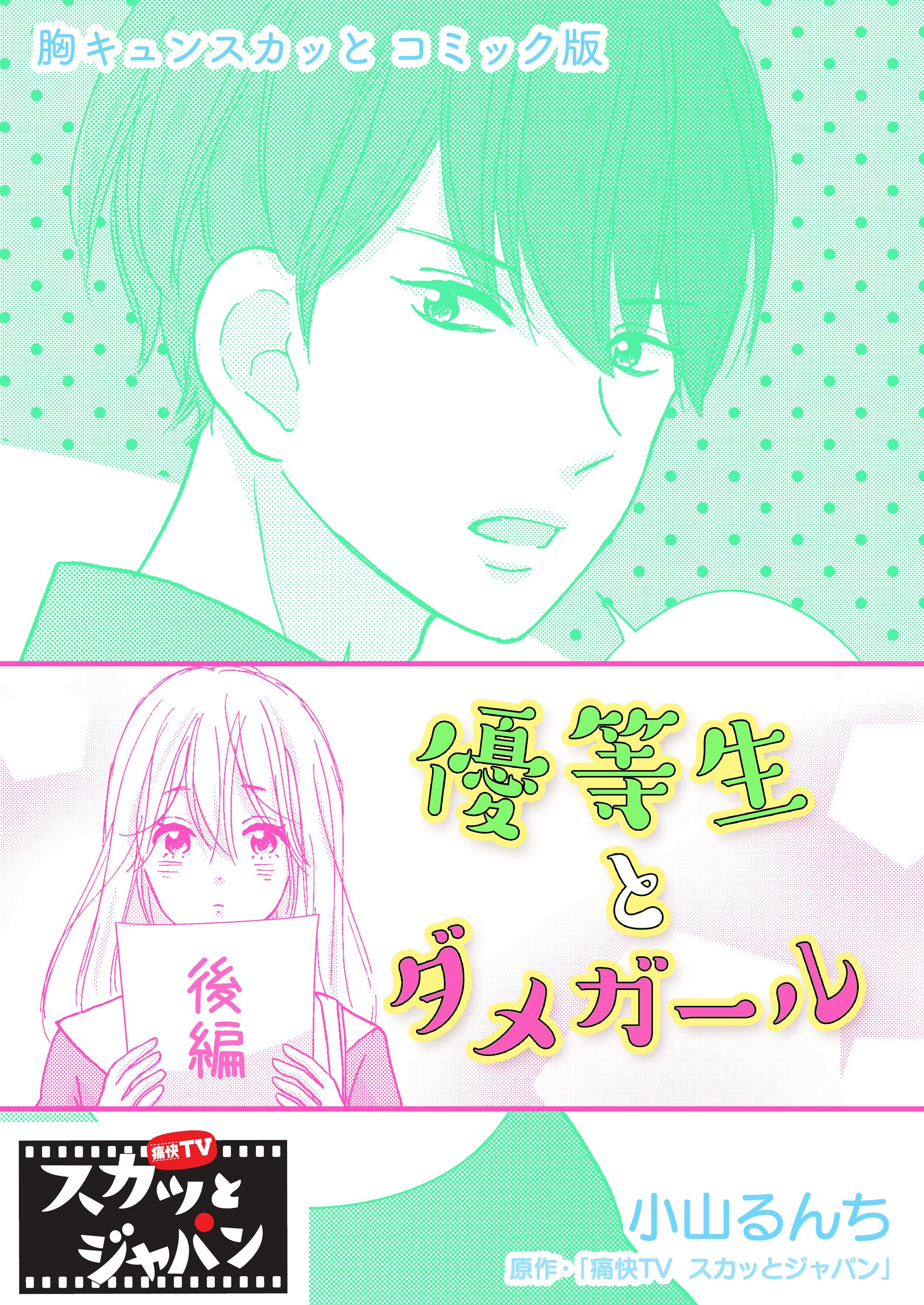 胸キュンスカッとコミック版～優等生とダメガール～　後編