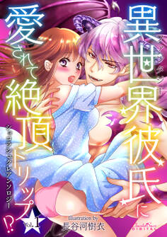 ショコラシュクレアンソロジー 異世界(ファンタジー)彼氏に愛されて絶頂トリップ!?Vol.1