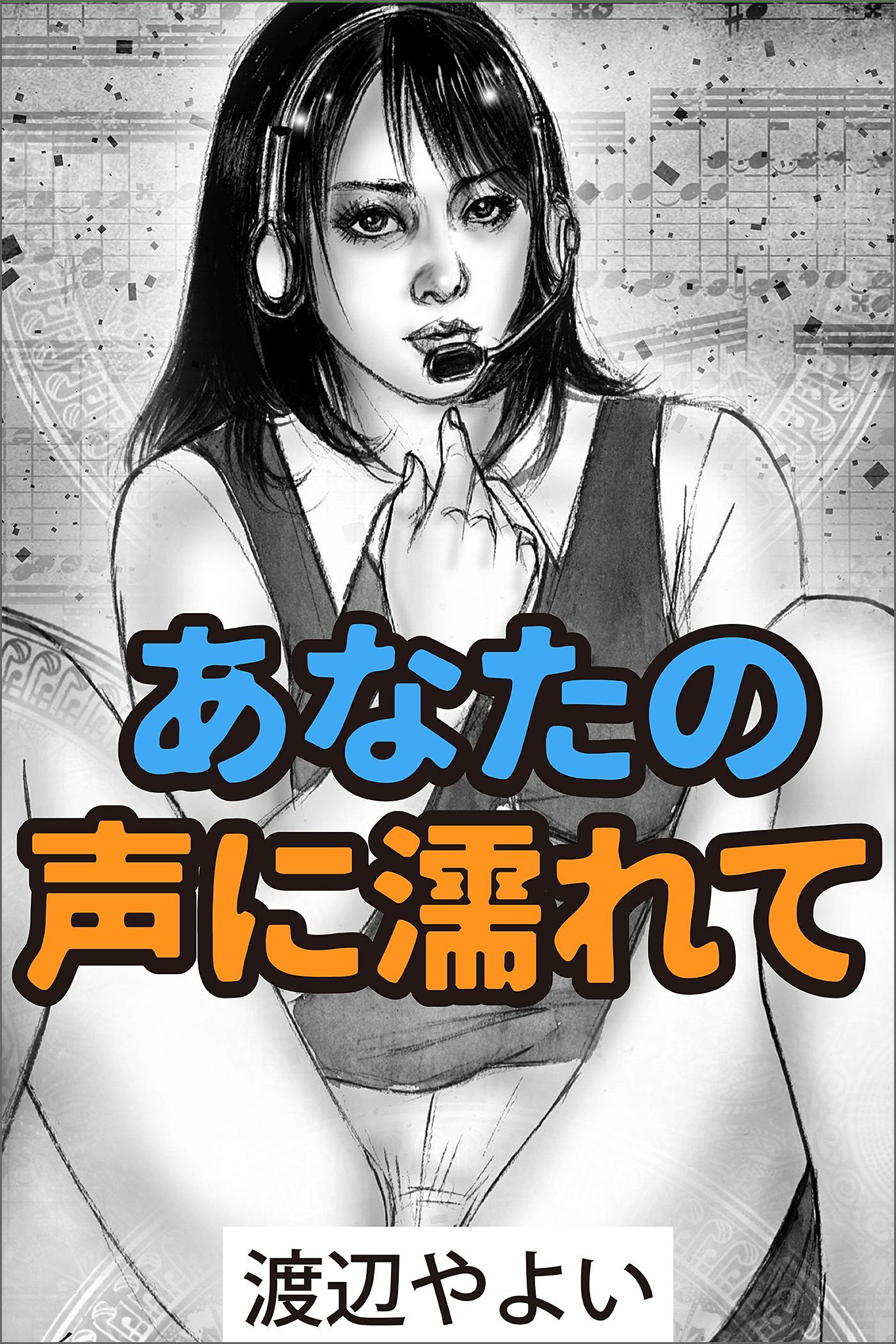 あなたの声に濡れて