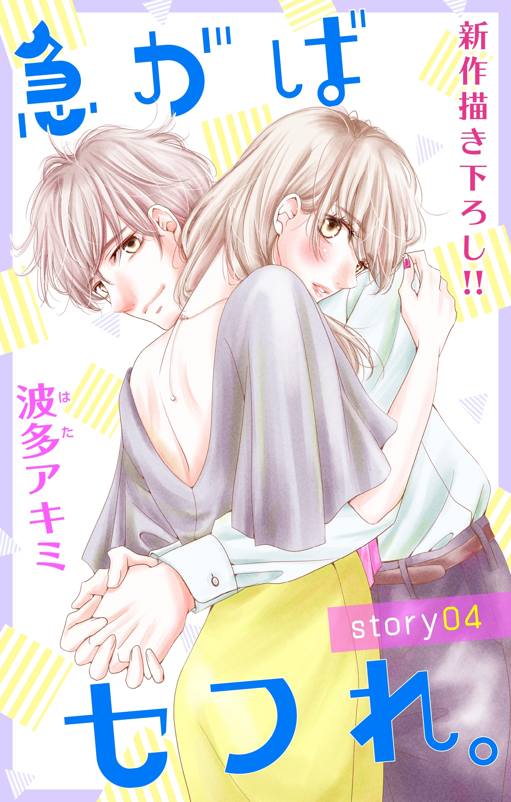 Love Jossie　急がばセフれ。　Story04