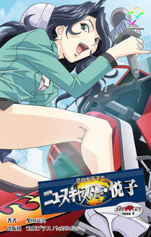 花の女子アナ ニュースキャスター・悦子【フルカラー】