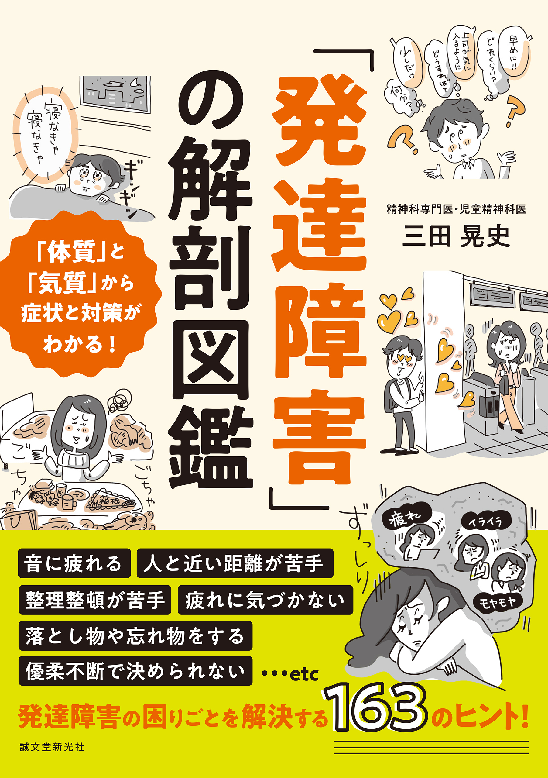 「発達障害」の解剖図鑑