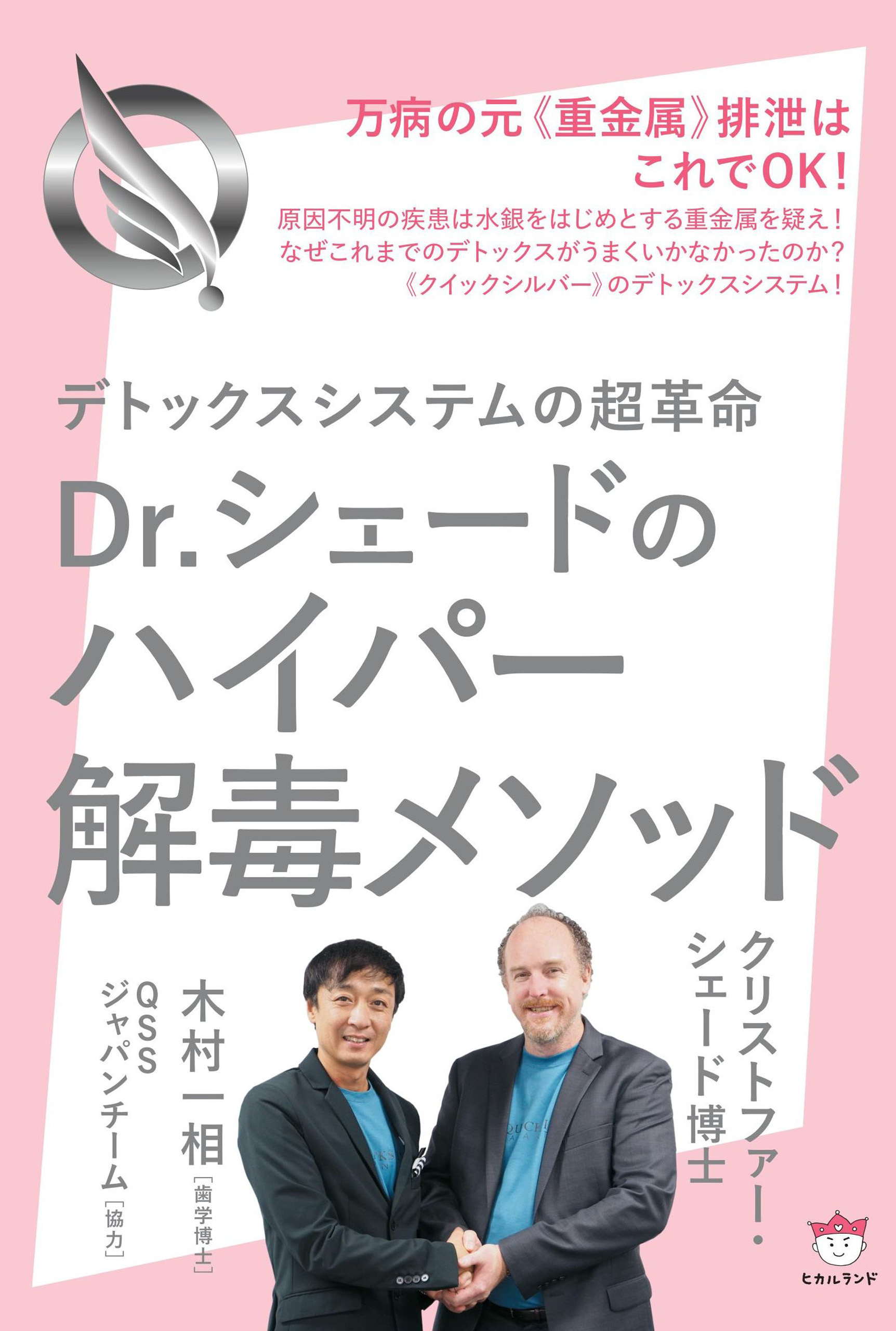 Dr.シェードのハイパー解毒メソッド デトックスシステムの超革 万病の元《重金属》排泄はこれでOK!