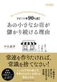 改訂新版 リピート率90%超! あの小さなお店が儲かり続ける理由