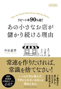 改訂新版 リピート率90%超! あの小さなお店が儲かり続ける理由