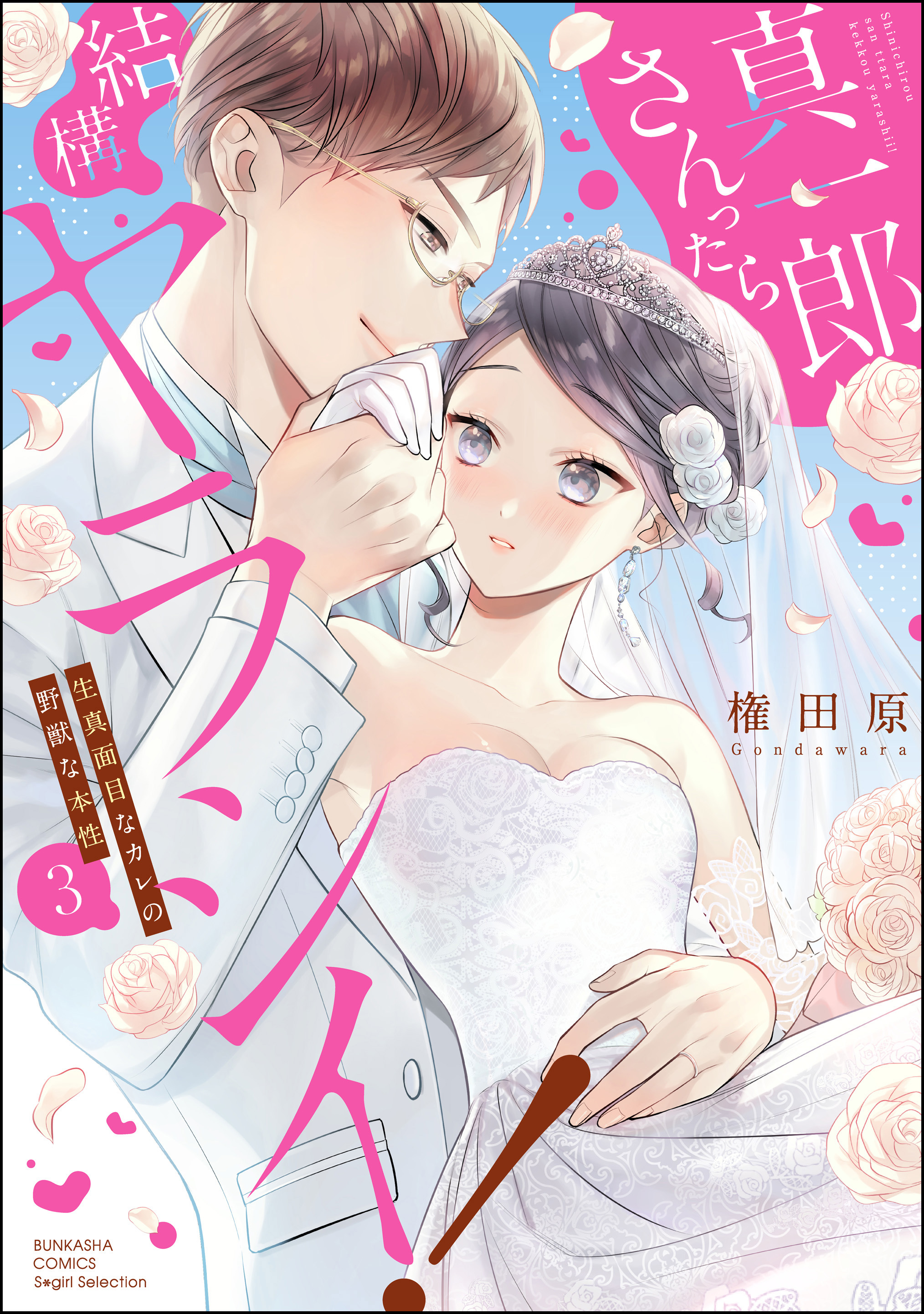 真一郎さんったら結構ヤラシイ！ 生真面目なカレの野獣な本性