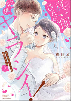 真一郎さんったら結構ヤラシイ! 生真面目なカレの野獣な本性