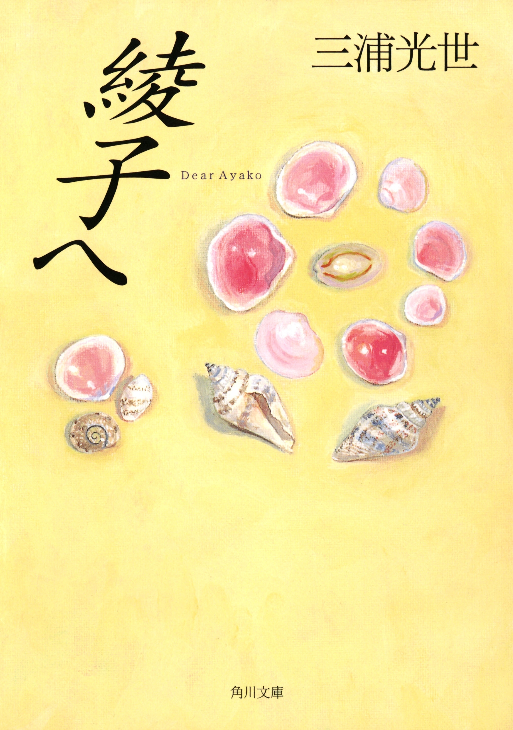 綾子へ