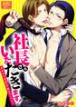 社長さんいただきます!オオカミ秘書の下剋上カンパニー