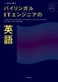 バイリンガルITエンジニアの英語