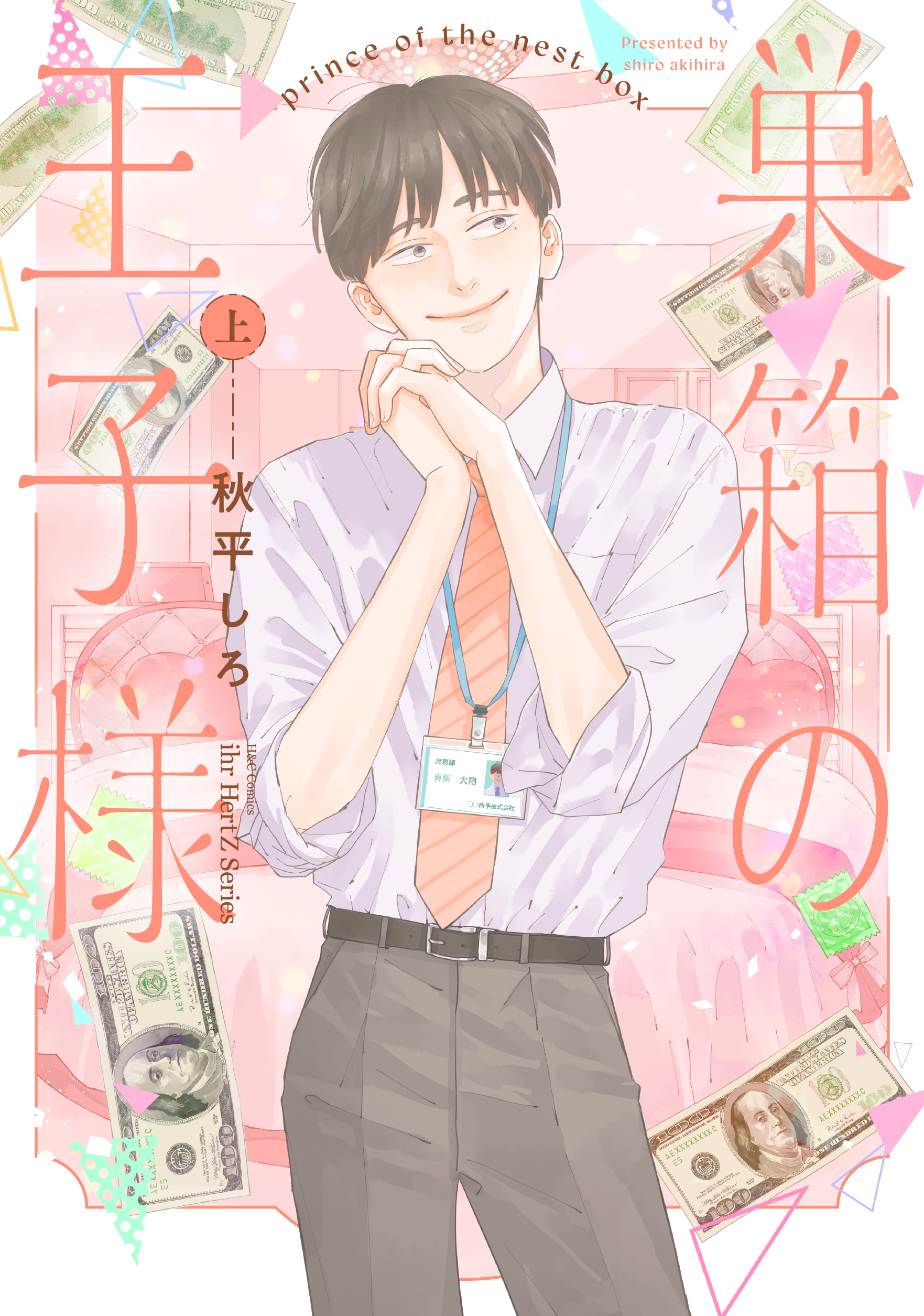 【期間限定　試し読み増量版　閲覧期限2026年3月19日】巣箱の王子様 上