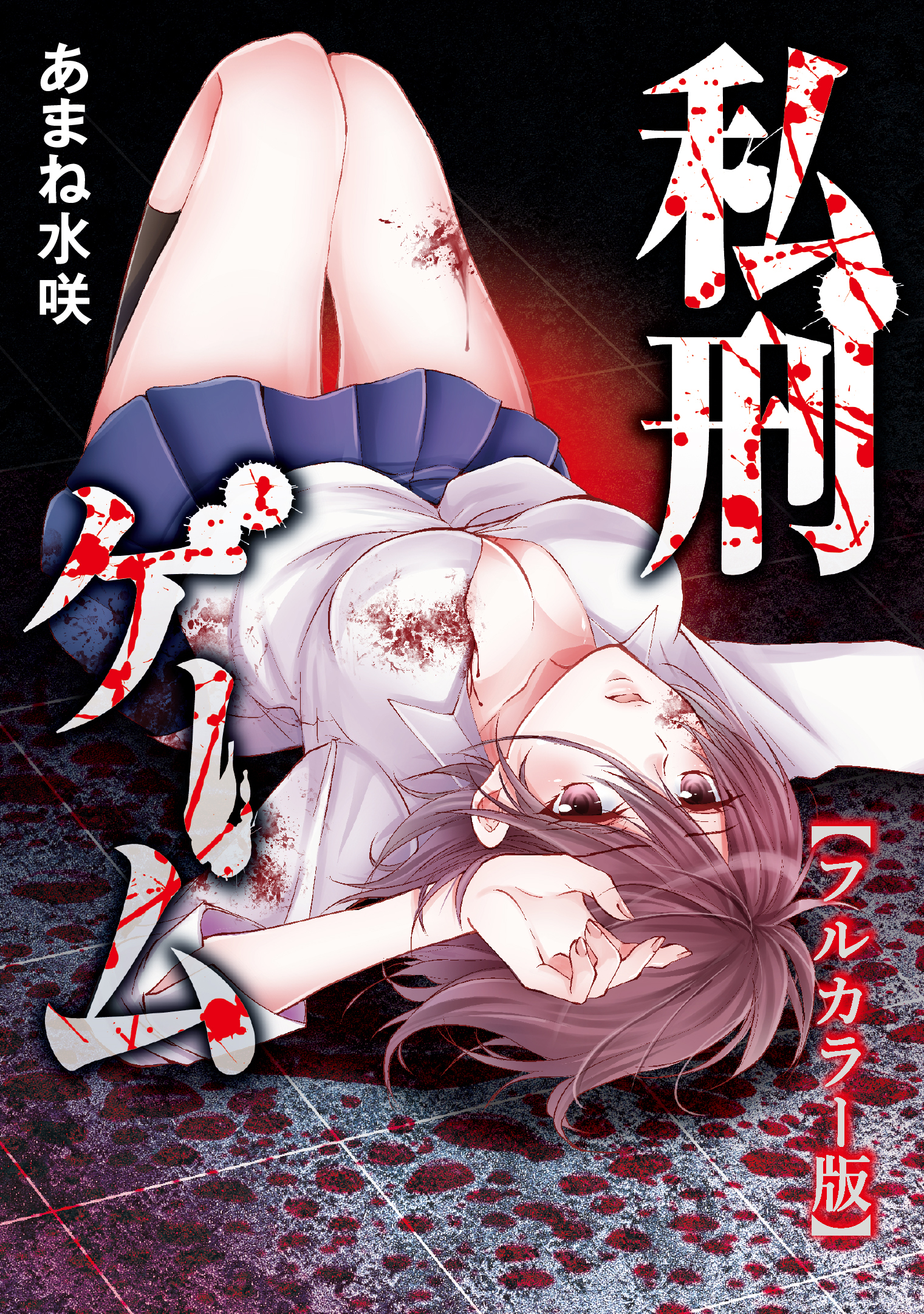 私刑ゲーム（20）