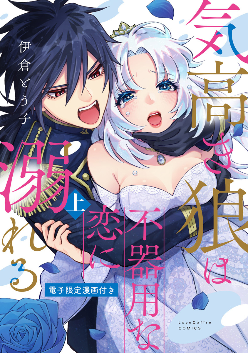 気高き狼は不器用な恋に溺れる 上【電子限定漫画付き】