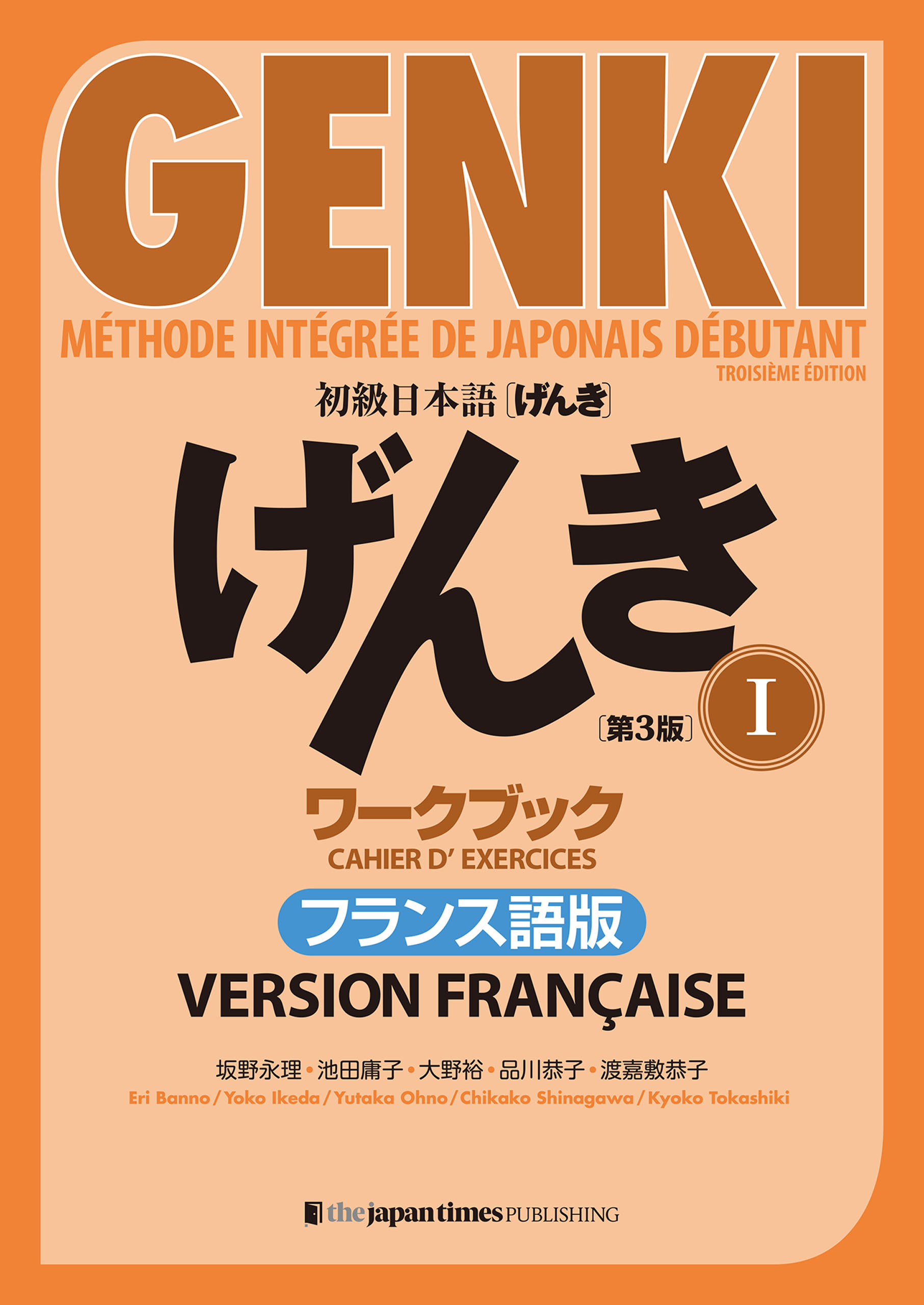 初級日本語 げんき I ワークブック［第３版］フランス語版  GENKI: An Integrated Course in Elementary Japanese I Workbook [Third Edition] French Version