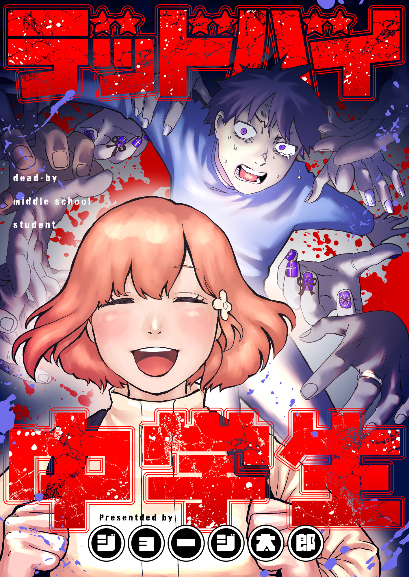 デッドバイ中学生(2)