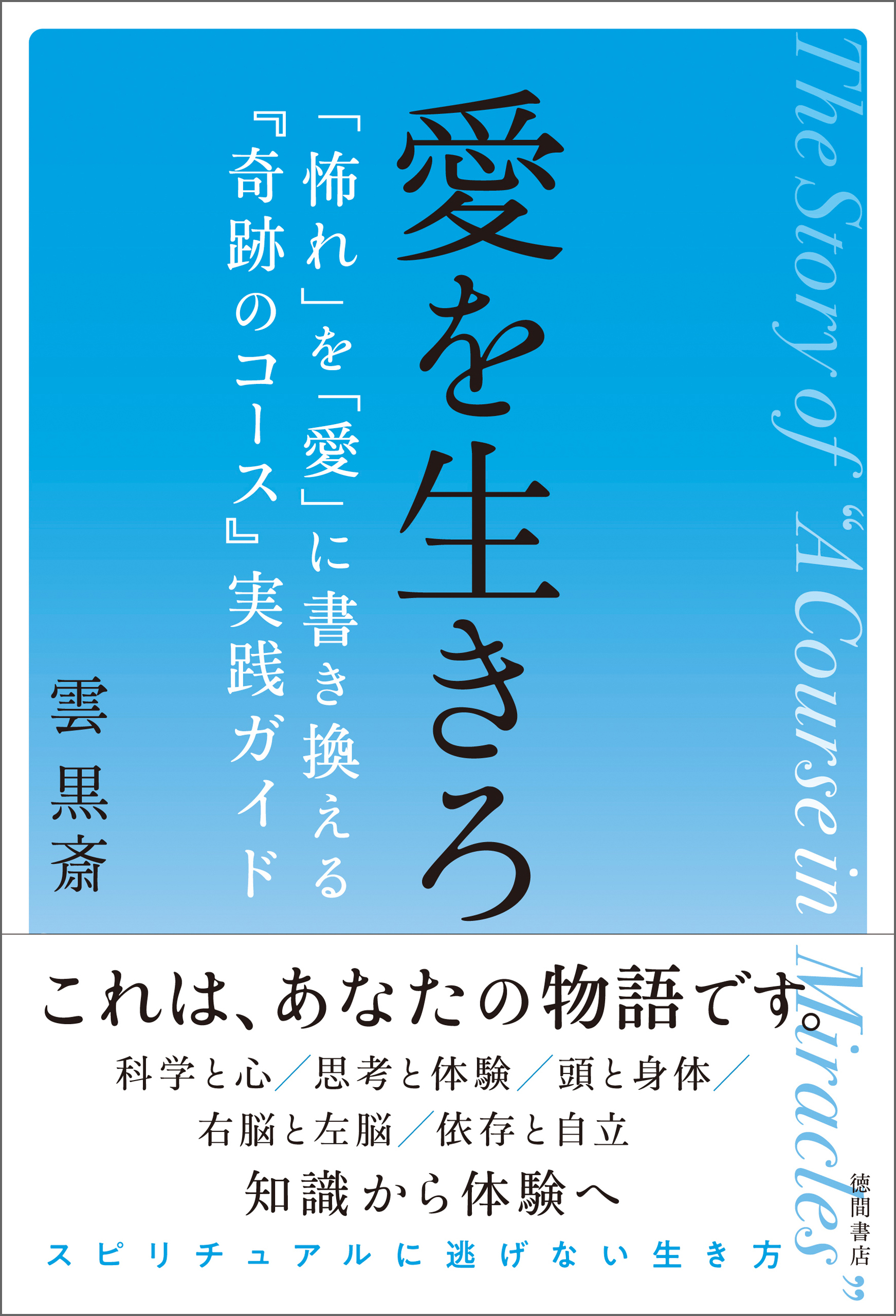 愛を生きろ　「怖れ」を「愛」に書き換える『奇跡のコース』実践ガイド
