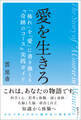 愛を生きろ 「怖れ」を「愛」に書き換える『奇跡のコース』実践ガイド