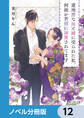 意地悪な母と姉に売られた私。何故か若頭に溺愛されてます【ノベル分冊版】 12
