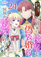 妹に婚約者を略奪されたので、公爵家の後輩と偽装婚約したら何故か溺愛されています。(24)