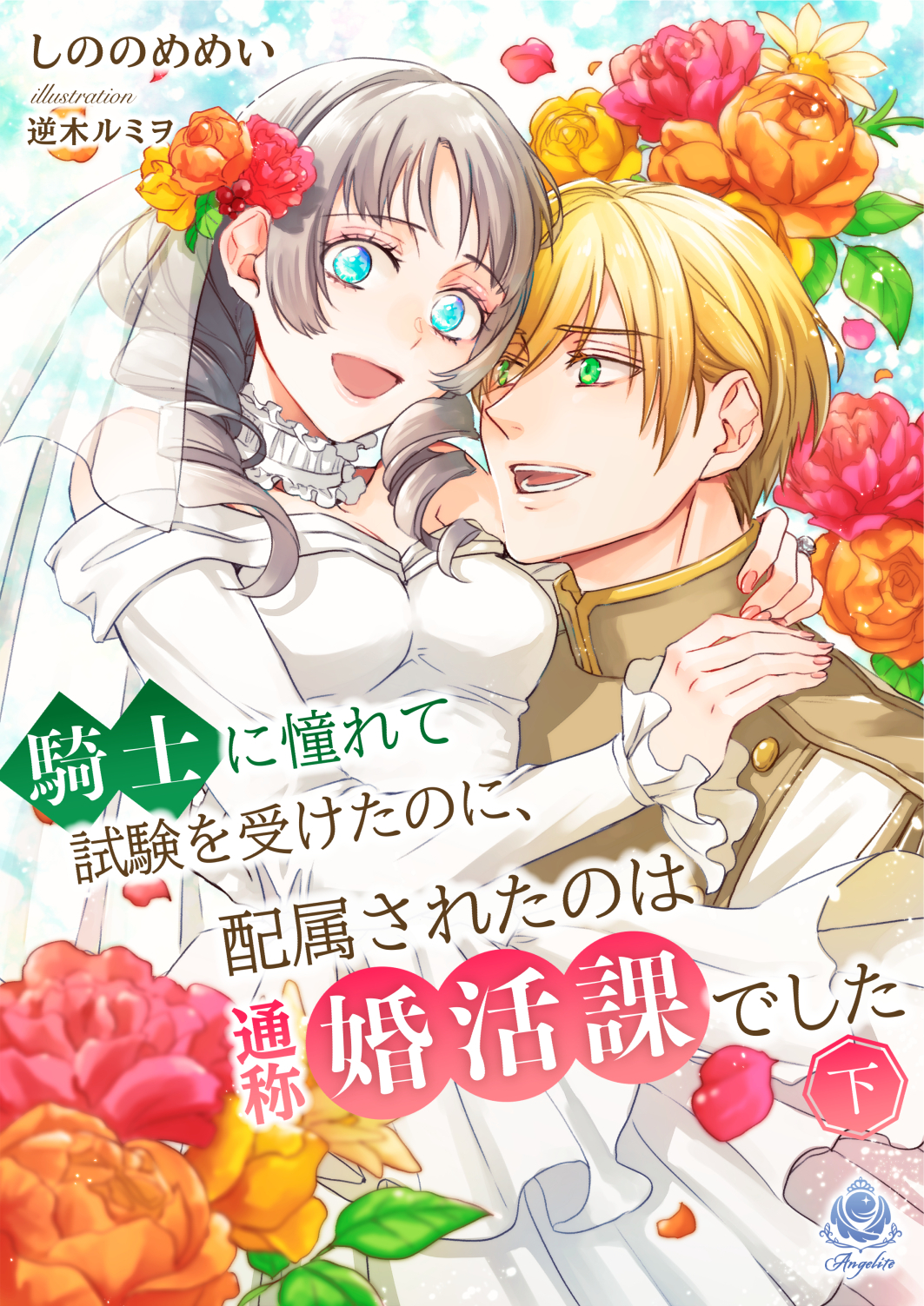 【期間限定　試し読み増量版　閲覧期限2026年1月8日】騎士に憧れて試験を受けたのに、配属されたのは通称婚活課でした（下）