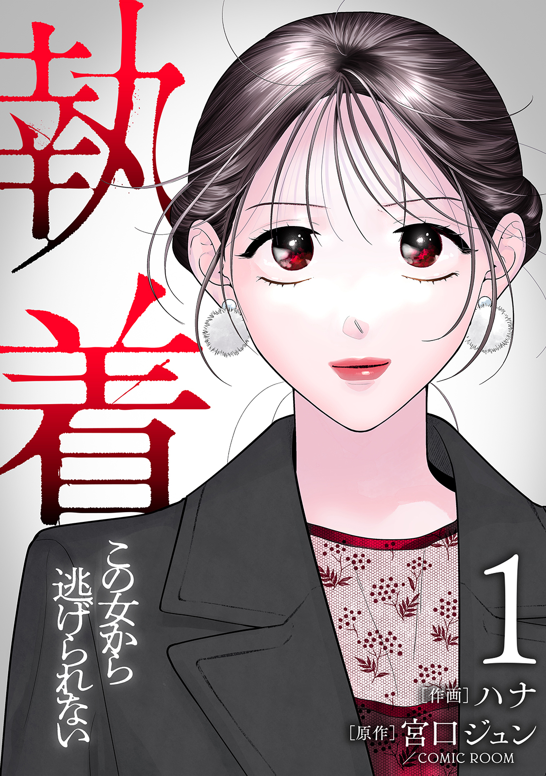 【合本版】執着～この女から逃げられない～